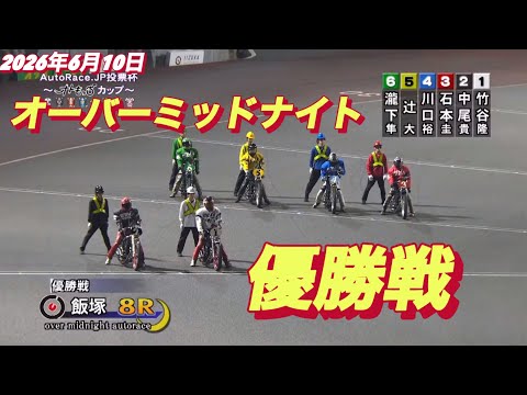 2026年6月10日【8R 優勝戦•優勝インタビュー有り】飯塚オーバーミッドナイト最終日　オートレース サムネイル