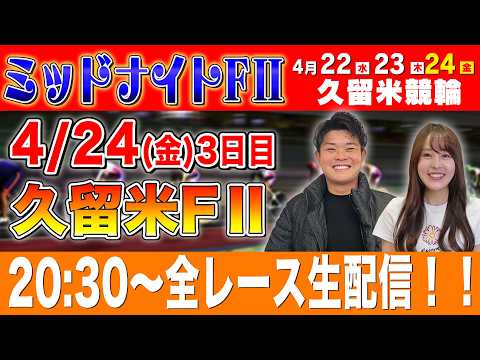 【久留米FⅡ/最終日生配信】全レースをぶっ通し生予想します！！ サムネイル
