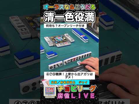 オーラス&麻雀LIVEならこうだろ！清一色！数役満！役満 麻雀 3人麻雀 清一色 サムネイル