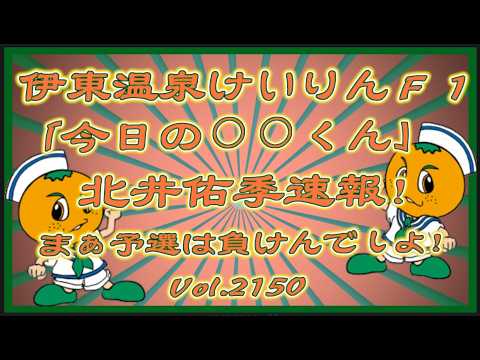 「今日の⚪︎⚪︎くん」シリーズ伊東温泉けいりんの北井佑季コバケンデスケイリンデス サムネイル