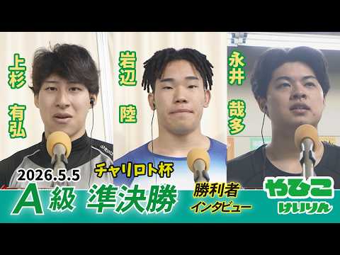 【総集編】Ａ級準決勝＆勝利者インタビュー【チャリロト杯】 サムネイル