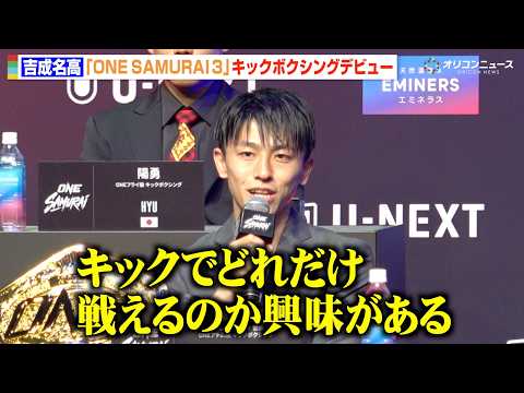 【ONE】吉成名高、タイトルマッチを前に異例の“キックデビュー戦”へ「自分がどれだけ戦えるのか興味がある」 『ONE…