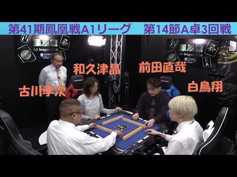 【麻雀】第41期鳳凰戦A１リーグ第14節A卓３回戦 サムネイル