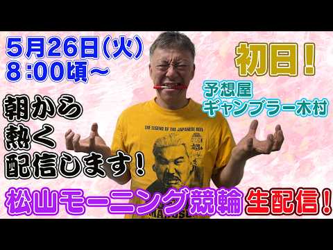 【ギャンブラー木村が松山モーニング競輪初日を生配信！松山競輪ライブ　ライブ配信　生配信   予想】 サムネイル