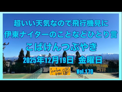 2025年12月19日　金曜日　こばけんつぶやき サムネイル