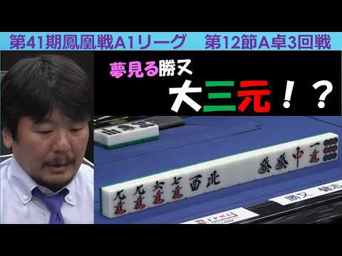 【麻雀】第41期鳳凰戦A１リーグ第12節A卓３回戦 サムネイル