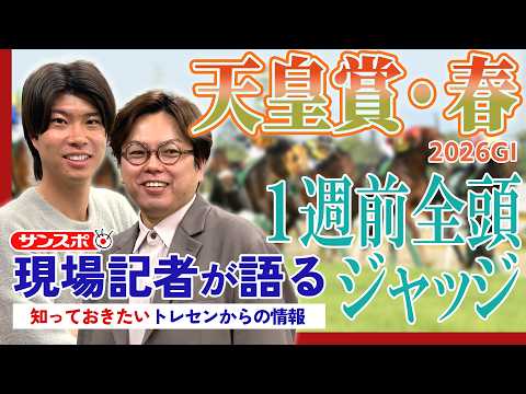【天皇賞・春】サンスポ綿越記者＆板津記者が登録馬を大検討！ サムネイル