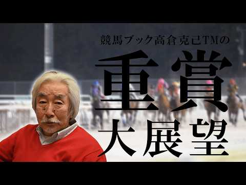 【重賞大展望】高倉克己TMの重賞大展望～エトワール賞編～【競馬ブック】 サムネイル