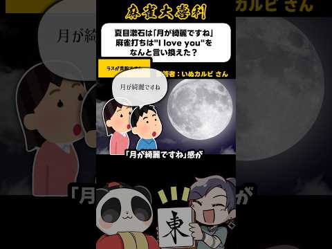 《大喜利》夏目漱石は月が綺麗ですねというが雀士は？→ラスが貴殿ですね【麻雀大喜利】shorts 大喜利 雀魂 サムネイル