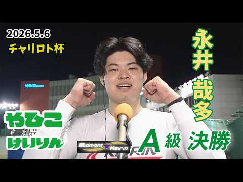 【総集編】Ａ級決勝＆優勝者インタビュー【チャリロト杯】 サムネイル