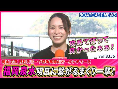 攻めて行って良かったぁぁ！福岡泉水 明日に繋がるまくり一撃！│BOATCAST NEWS 2026年3月12日│ サムネイル