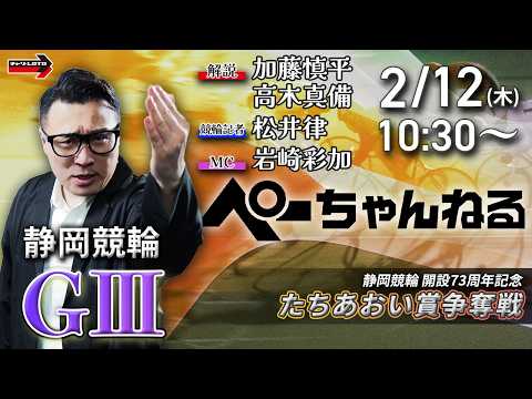 チャリロト公式競輪番組 加藤慎平の「ぺーちゃんねる」2/12(木)【初日】静岡競輪 たちあおい賞争奪戦  [ＧⅢ] サムネイル