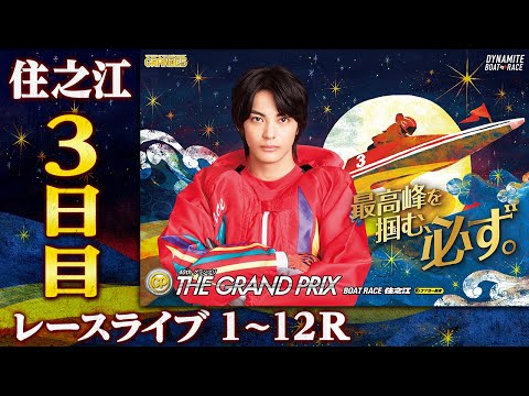 【ボートレースライブ】住之江SG 第40回グランプリ/グランプリシリーズ 3日目 1〜12R【住之江】 サムネイル