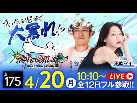 ういちの放浪記 ボートレース尼崎編【ＢＯＡＴＢｏｙカップ〈4日目〉】《ういち》《風吹ケイ》 サムネイル