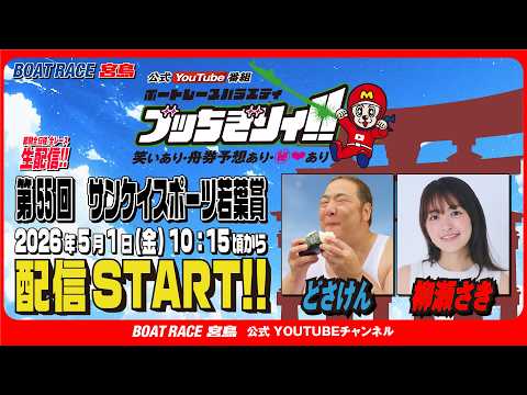 【ボートレース宮島 公式YouTube番組】 ボートレースバラエティ “ブッちぎりィ!!”【どさけん＆柳瀬さき】