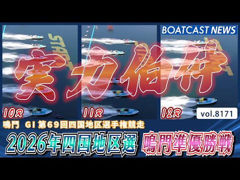 2026年四国地区選 実力伯仲の鳴門準優勝戦│BOATCAST NEWS 2026年2月4日│ サムネイル