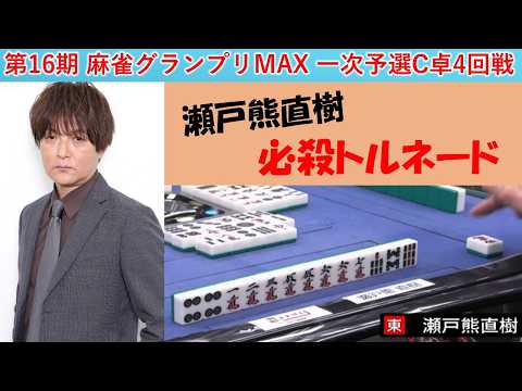 【麻雀】第16期麻雀グランプリＭＡＸ一次予選C卓４回戦 サムネイル