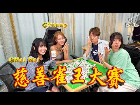 【LIVE】慈善雀王大賽 ft. Yanny meimei丨馬介休直播