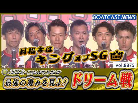 トップレーサーの中から選ばれたトップオブトップ まさにドリーム│BOATCAST NEWS 2026年6月23日│