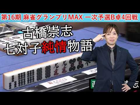 【麻雀】第16期麻雀グランプリＭＡＸ一次予選B卓４回戦 サムネイル