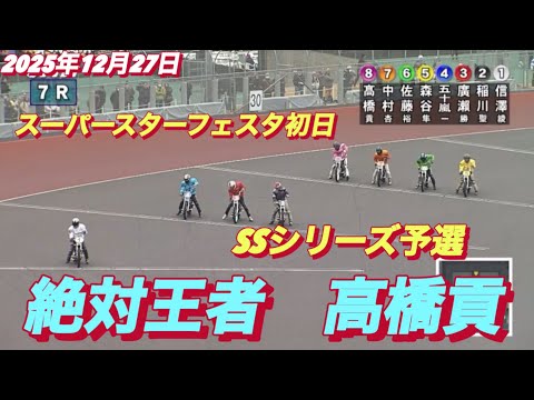 2025年12月27日【47R SSシリーズ予選　絶対王者　高橋貢•信澤綾乃】スーパースターフェスタ初日　川口オート サムネイル