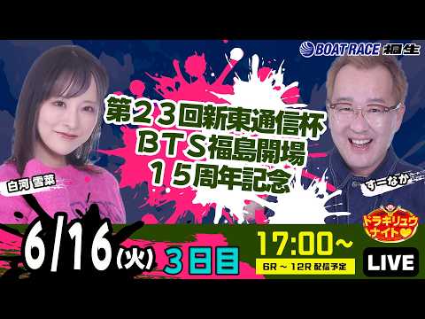 6月16日 | ドラキリュウナイト | ボートレース桐生  | で生配信！ サムネイル