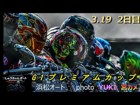 斑からのスタートでもほぼ良走路での戦い！準々決勝への生き残りをかけて勝負の2日目！3.19浜松オート【特別G1プレミア… サムネイル