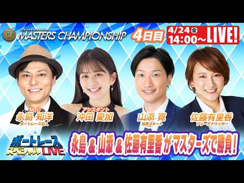 宮島プレミアムGⅠマスターズチャンピオン 9R～12R｜4月24日（金）14:00～｜ボートレーススペシャルLIVE｜… サムネイル