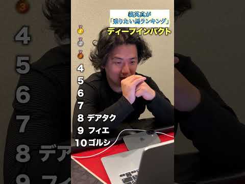 義英真が乗りたい馬ランキングshorts 競馬ランキング