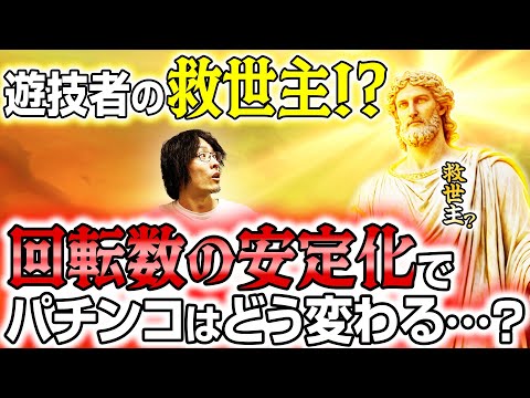 パチンコが安定して回せる!? 新思想から生まれた「固定スタート」を開発者が解説します サムネイル