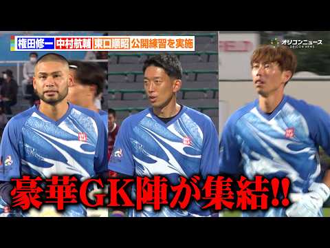 【Jリーグ】権田修一&中村航輔&東口順昭ら豪華ゴールキーパー陣が集結！超ハイレベルなトレーニングに観客の視線はくぎづけ…