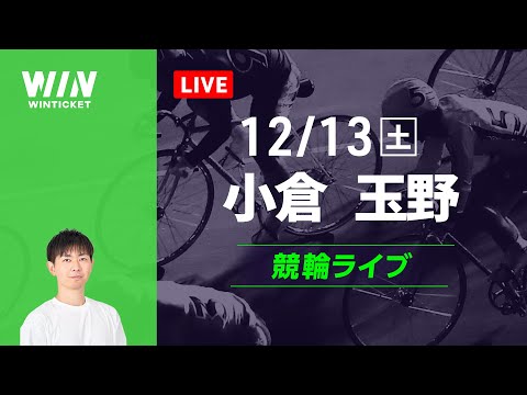 小倉競輪　玉野競輪　競輪ライブ サムネイル