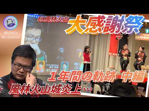 【EX風林火山１年間の軌跡 中編】永井孝典　大感謝祭のイベント動画を編集させていただきました！続編も編集して参りますの… サムネイル