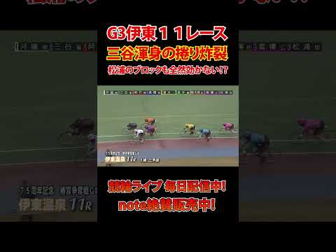 あのS級S班松浦のブロックが効かない！？三谷渾身の捲り炸裂！ サムネイル