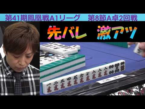 【麻雀】第41期鳳凰戦A１リーグ第８節A卓２回戦 サムネイル