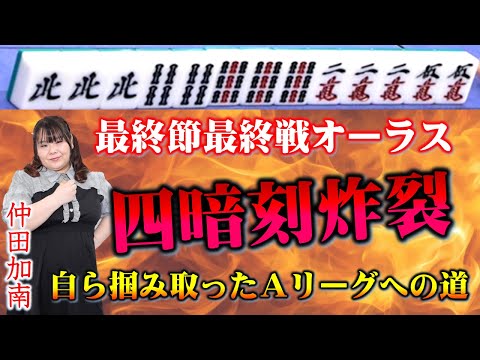 【役満】最終節 最終戦 オーラス Aリーグ昇級を決める四暗刻ラリアットが炸裂!! サムネイル