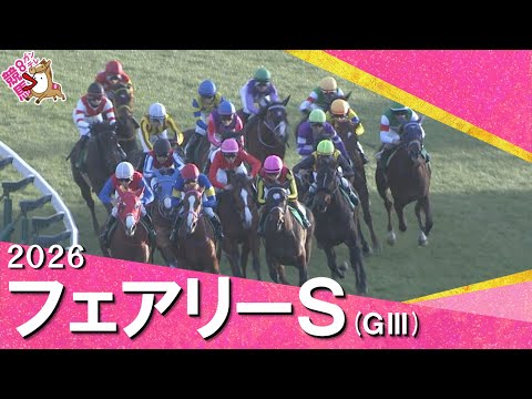 2026年フェアリーステークス(ＧⅢ) 【カンテレ公式】 サムネイル