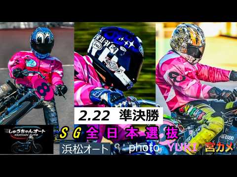 4100M8周回の熱き戦い！今年初のSGファイナルステージの切符を掴むのは！2.22浜松オート【SG全日本選抜6日間開… サムネイル