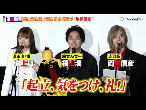 【暗殺教室】福山潤&渕上舞&岡本信彦、生朗読で名シーン披露！“10年ぶり”集結に思いを語り合う　『劇場版「暗殺教室」み… サムネイル