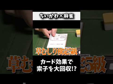 草むしり検定持ち同士の醜い争いwww 麻雀 役満 ちいかわ shorts サムネイル