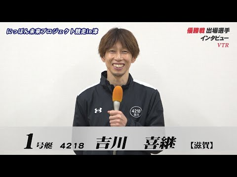 にっぽん未来プロジェクト競走ｉｎ津　優勝戦出場選手インタビュー サムネイル