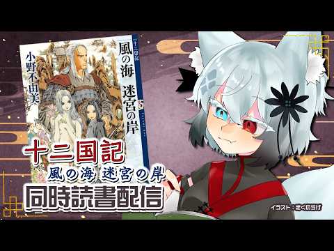 【20時から】十二国記 風の海 迷宮の岸【同時読書】 サムネイル