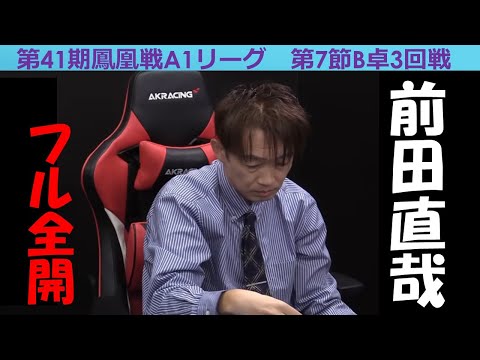 【麻雀】第41期鳳凰戦A１リーグ第７節B卓３回戦 サムネイル