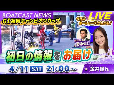 BOATCAST NEWS｜G1福岡 チャンピオンカップ 初日の情報をお届け！｜土曜企画「週刊高配当」 サムネイル