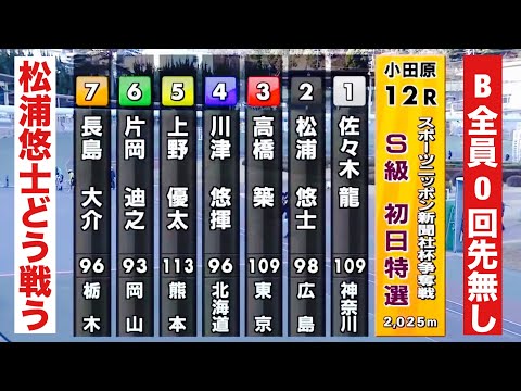小田原競輪初日特選 B全員0回先無し 松浦悠士どう戦う?スポーツニッポン新聞社杯争奪戦 サムネイル