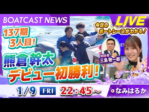 BOATCAST NEWS｜137期3人目 熊倉幹太デビュー初勝利！｜金曜企画「明日の注目モーター」 サムネイル