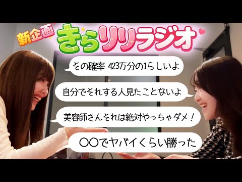 【きらりりラジオ】二日酔い姉と冷静妹の温度差 サムネイル