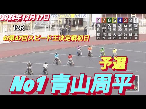 2025年12月17日【12R 予選　No1 青山周平】GI第67回スピード王決定戦初日　オートレース サムネイル