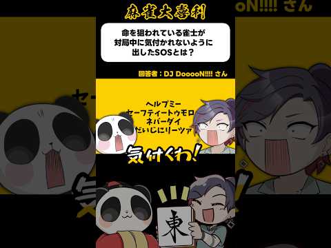 《大喜利》命を狙われた雀士が対局中に出したSOSとは→気付いてくれ…！【麻雀大喜利】shorts 大喜利 雀魂 サムネイル