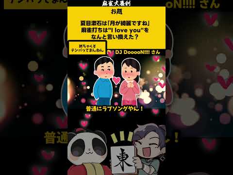《大喜利》【月が綺麗ですね　雀士が言うと？】　恋愛相談　恋愛 【遊楽天GOTH 西乃うるり】 サムネイル